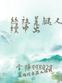丝袜美腿人妻连续中出