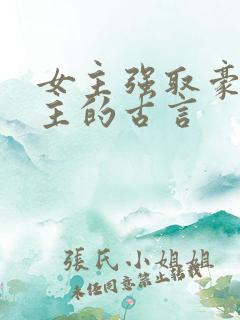 女主强取豪夺男主的古言