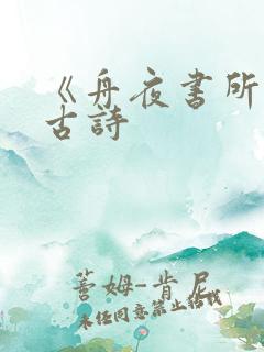 《舟夜书所见》古诗