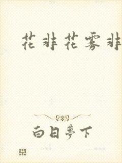 花非花雾非雾.