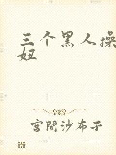 三个黑人操日本妞