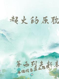 超火的原耽小说