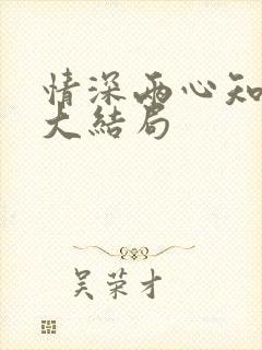 情深两心知短剧大结局
