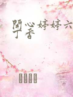 开心婷婷六月天丁香