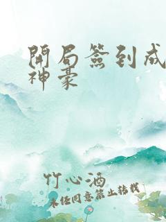 开局签到成万亿神豪