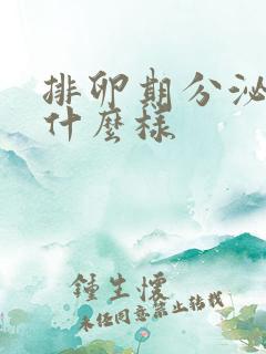 排卵期分泌物长什么样