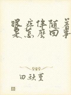 眼疼伴随着头疼是怎么回事