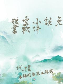 破云小说免费听书软件