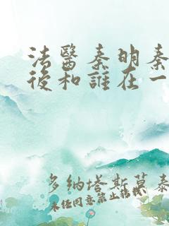 法医秦明秦明最后和谁在一起了
