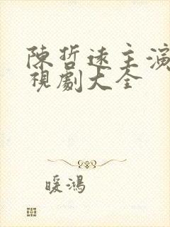 陈哲远主演的电视剧大全