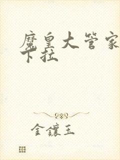 魔皇大管家漫画下拉