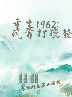 重生1962:我靠打猎发家致富在线小说
