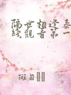 隔世相逢泰剧在线观看第一集播放