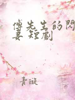 傅先生的闪婚甜妻 短剧