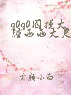 g0g0国摸大胆西西大尺度熟妇高清