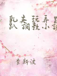 乳夹 玩弄 跪趴 调教小说