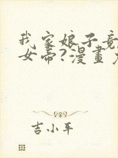 我家娘子竟然是女帝?漫画免费
