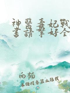 神医毒妃战王休书请拿好全文免费阅读