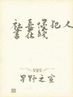 社长侵犯人妻秘书在线