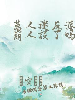 万人迷反派今天崩人设了吗全文阅读