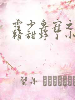 霍少专宠之小作精甜炸了小说