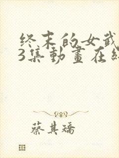 终末的女武神13集动画在线观看