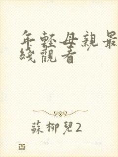 年轻母亲最初在线观看