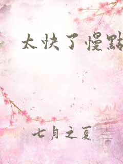 太快了慢点嗯哈