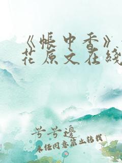 《帐中香》金银花原文在线阅读