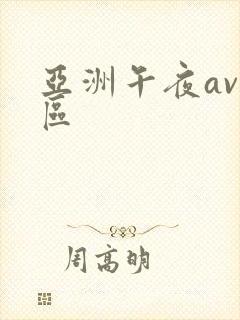 亚洲午夜av一区