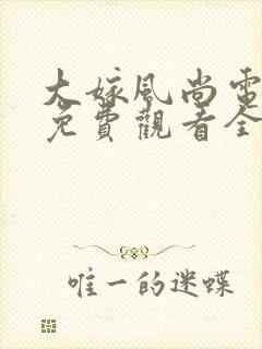 大嫁风尚电视剧免费观看全集完整版