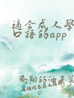 适合成人学英语口语的app