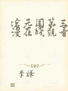 沧元图第三季动漫在线观看