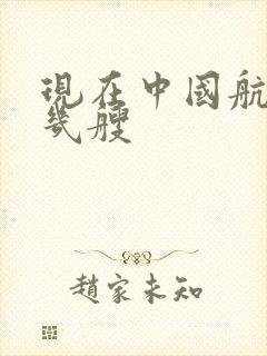现在中国航母有几艘