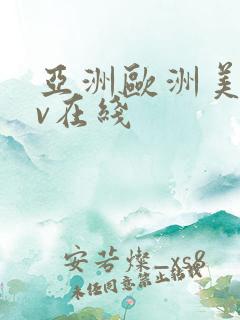亚洲欧洲美洲av在线