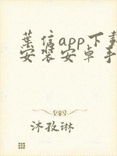 叶信app下载安装安卓手机