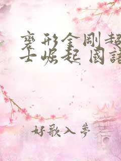 变形金刚超能勇士崛起 国语