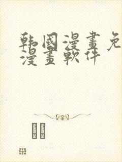 韩国漫画免费读漫画软件