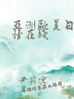亚洲欧美日韩激情在线