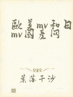 欧美mv和日韩mv国产网