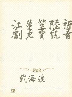 江蔓笙陆祈臣短剧免费观看 江蔓笙陆祈臣短剧免费观看