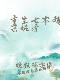 重生七零赵振国宋婉清