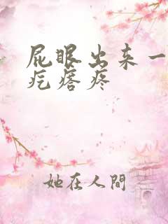 屁眼出来一个肉疙瘩疼