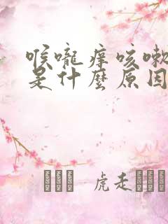 喉咙痒咳嗽绿痰是什么原因 喉咙痒咳嗽绿痰是什么原因