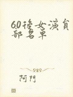 60后女演员全部名单