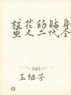校花的贴身高手鱼人二代全文下载