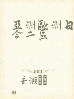 亚洲欧洲日韩综合二区