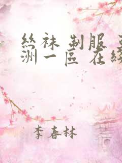 丝袜 制服 亚洲一区 在线
