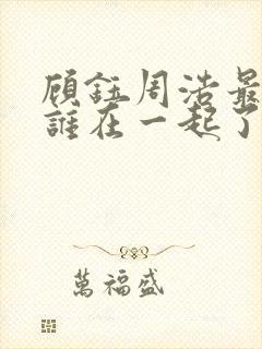 顾钰周浩最后和谁在一起了啊