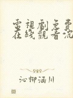 电视剧免费全集在线观看沉香如屑